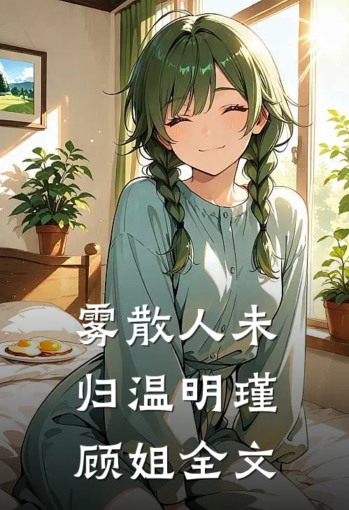 雾散人未归温明瑾顾姐全文