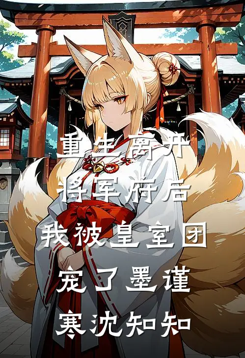重生离开将军府后，我被皇室团宠了墨谨寒沈知知