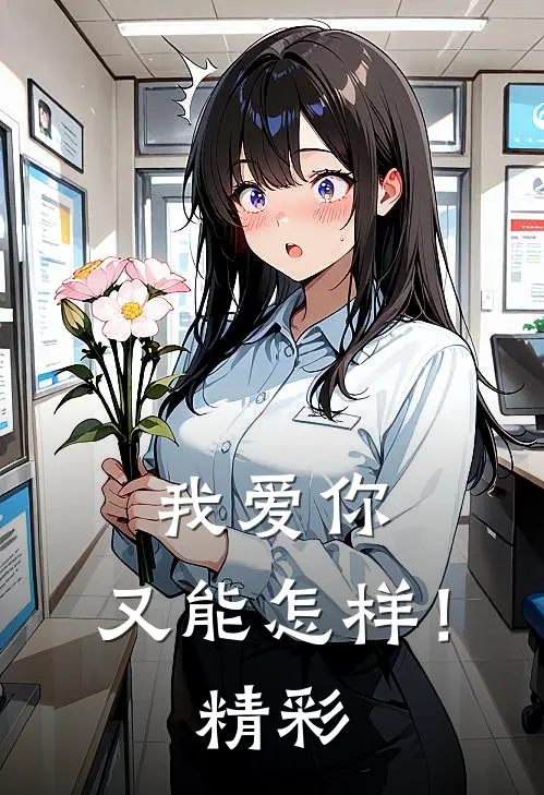 我爱你，又能怎样！精彩