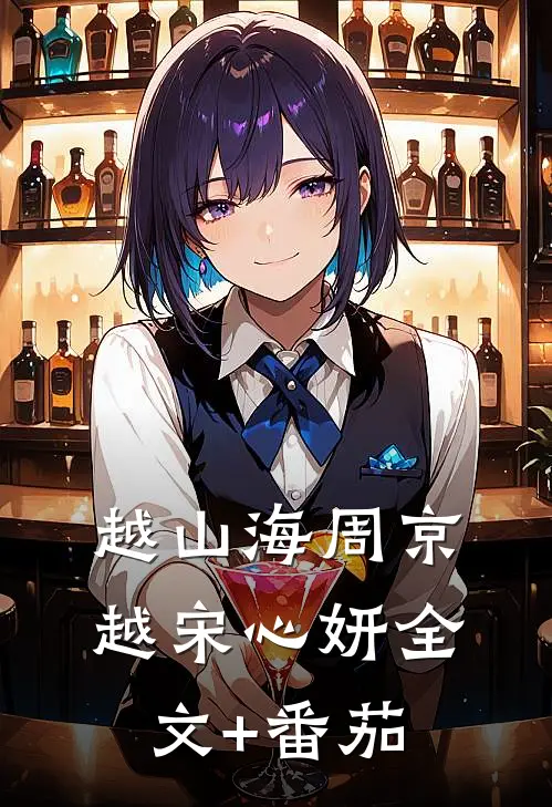 越山海周京越宋心妍全文+番茄