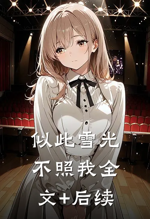 似此雪光不照我全文+后续