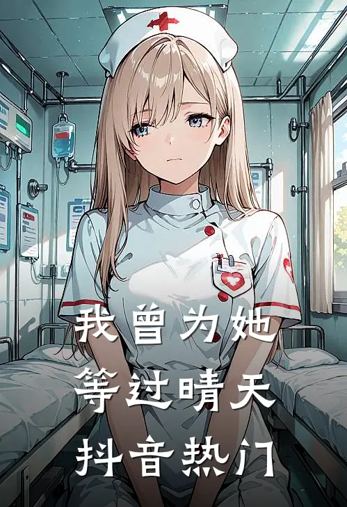 我曾为她等过晴天抖音热门