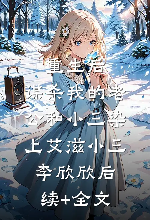 重生后，谋杀我的老公和小三染上艾滋小三李欣欣后续+全文