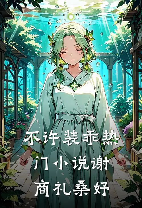 不许装乖热门小说谢商礼桑妤