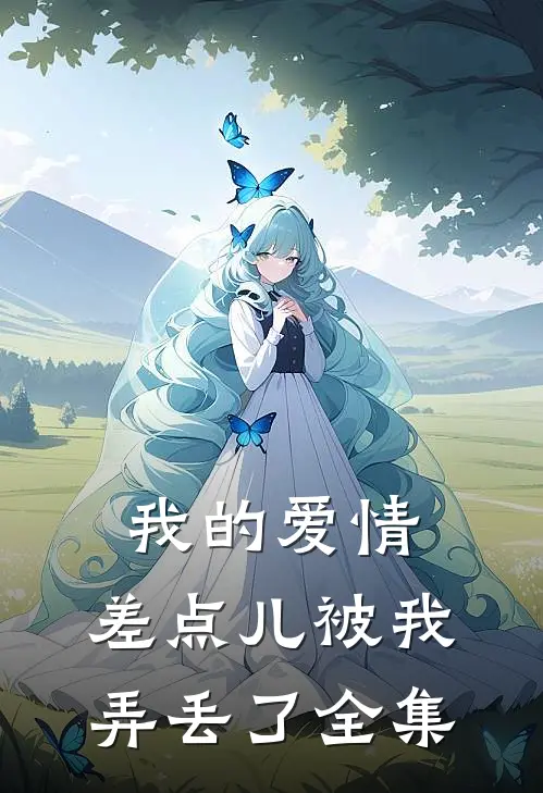 我的爱情，差点儿被我弄丢了全集