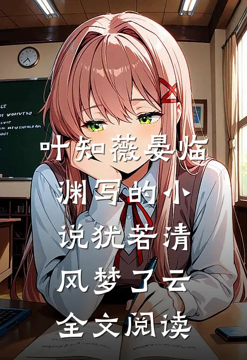 叶知薇晏临渊写的小说犹若清风梦了云全文阅读
