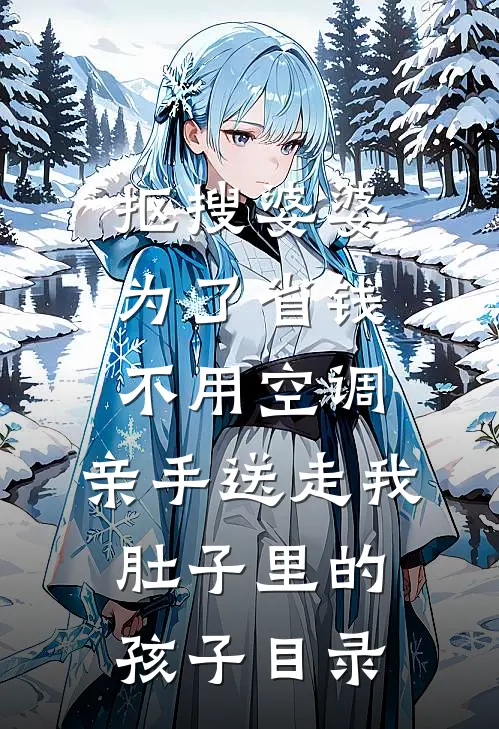 抠搜婆婆为了省钱不用空调，亲手送走我肚子里的孩子目录