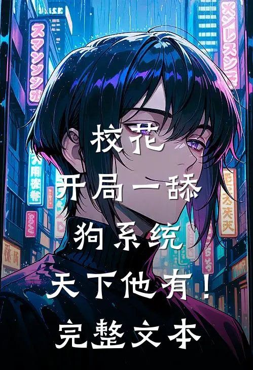 校花：开局一舔狗系统，天下他有！完整文本