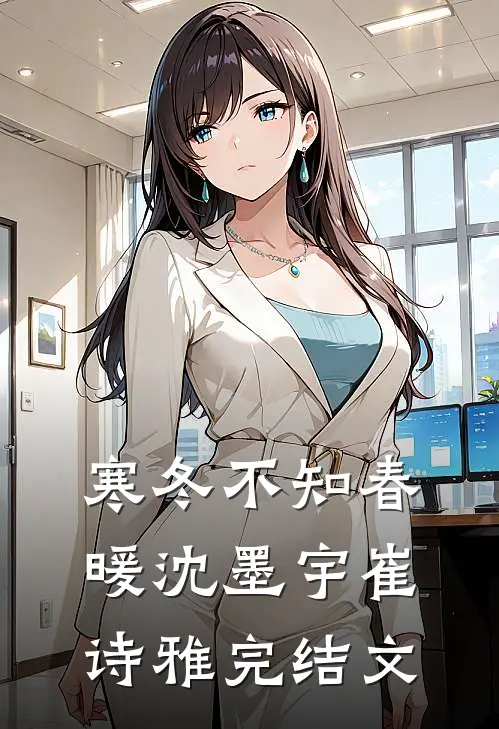 寒冬不知春暖沈墨宇崔诗雅完结文