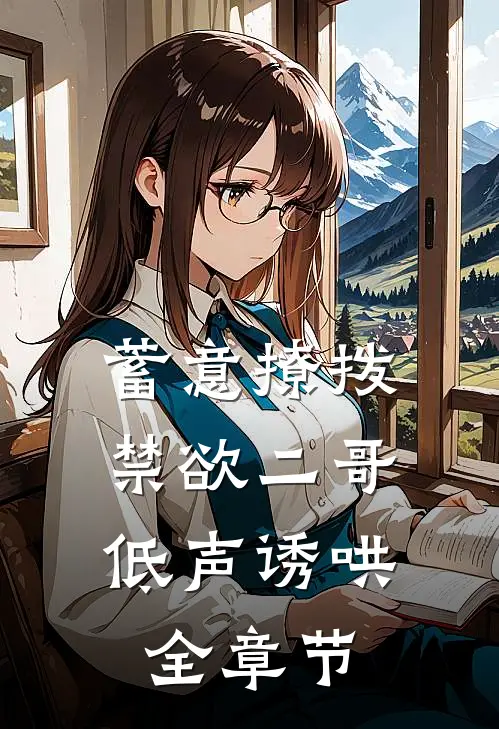 蓄意撩拨，禁欲二哥低声诱哄全章节
