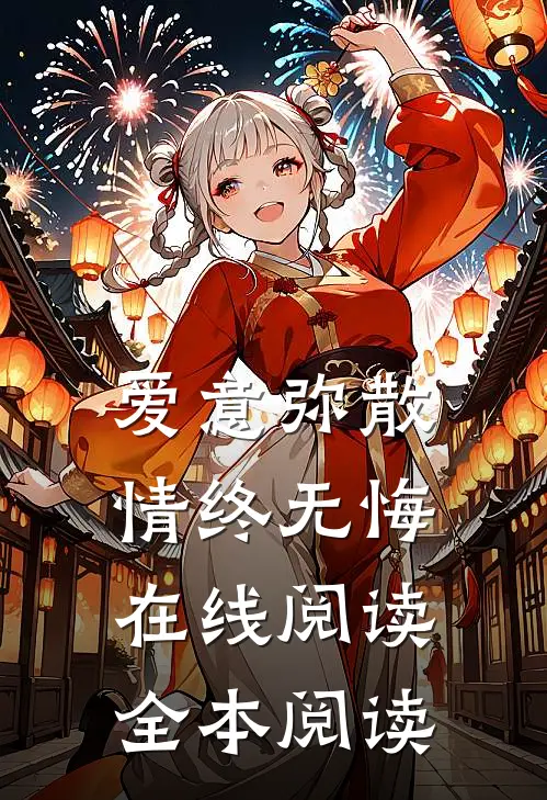 爱意弥散，情终无悔在线阅读全本阅读