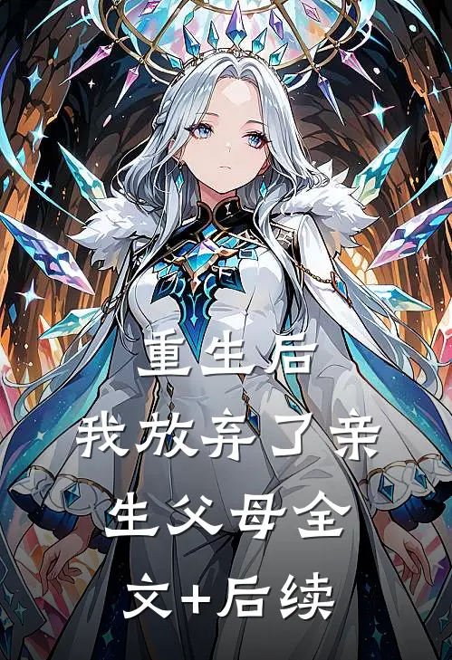 重生后，我放弃了亲生父母全文+后续