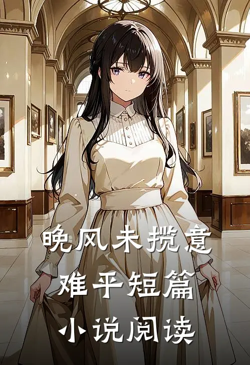 晚风未揽意难平短篇小说阅读
