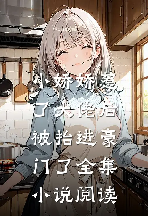 小娇娇惹了大佬后，被抬进豪门了全集小说阅读