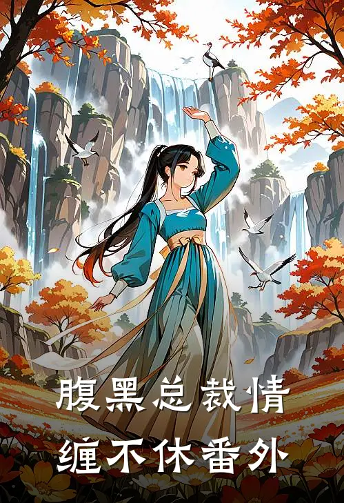 腹黑总裁情缠不休番外