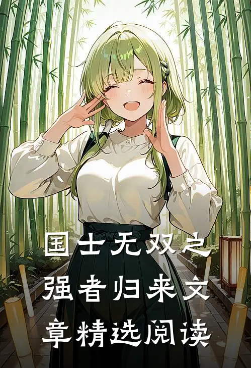 国士无双之强者归来文章精选阅读