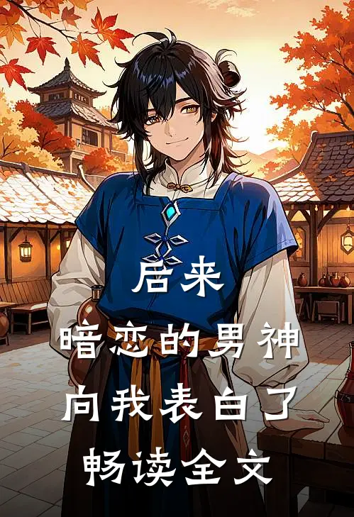 后来，暗恋的男神向我表白了畅读全文