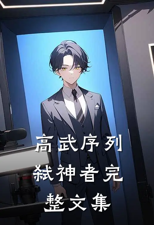 高武序列：弑神者完整文集