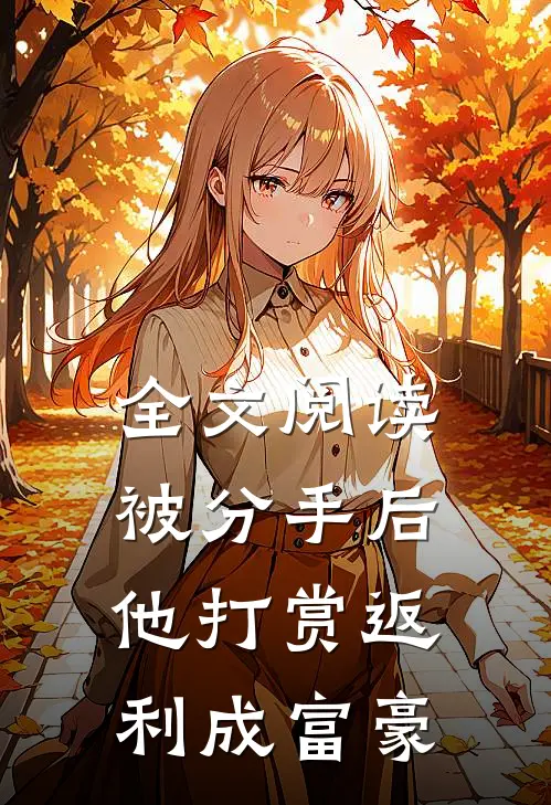 全文阅读被分手后，他打赏返利成富豪