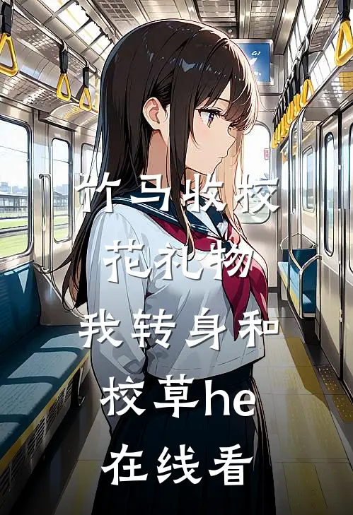 竹马收校花礼物，我转身和校草he在线看