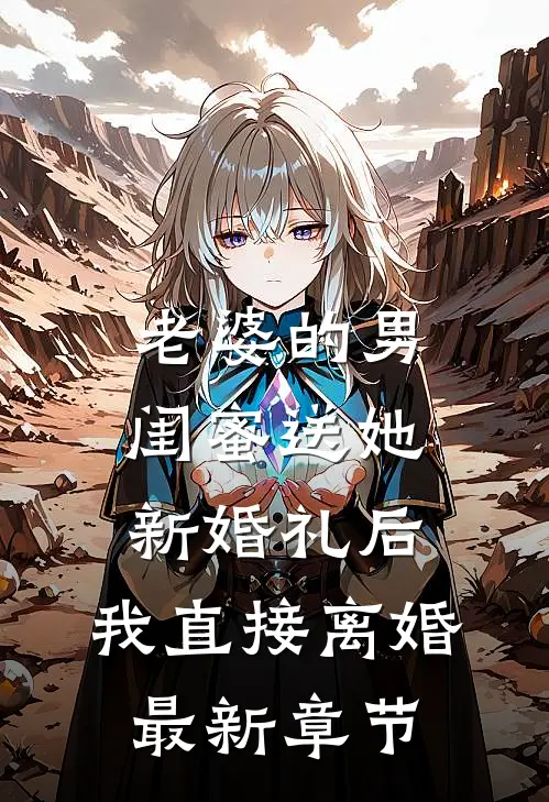 老婆的男闺蜜送她新婚礼后，我直接离婚最新章节
