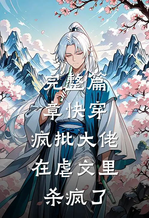 完整篇章快穿：疯批大佬在虐文里杀疯了
