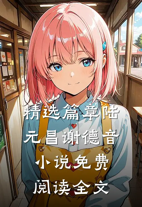 精选篇章陆元昌谢德音小说免费阅读全文