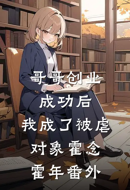 哥哥创业成功后，我成了被虐对象霍念霍年番外