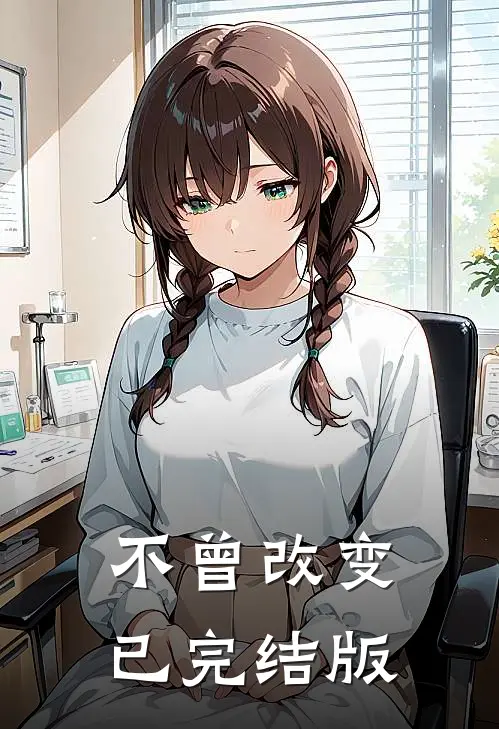 不曾改变已完结版