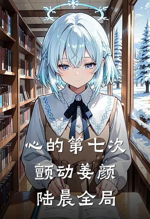 心的第七次颤动姜颜陆晨全局