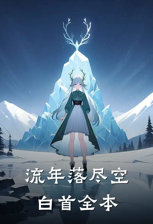 流年落尽空白首全本
