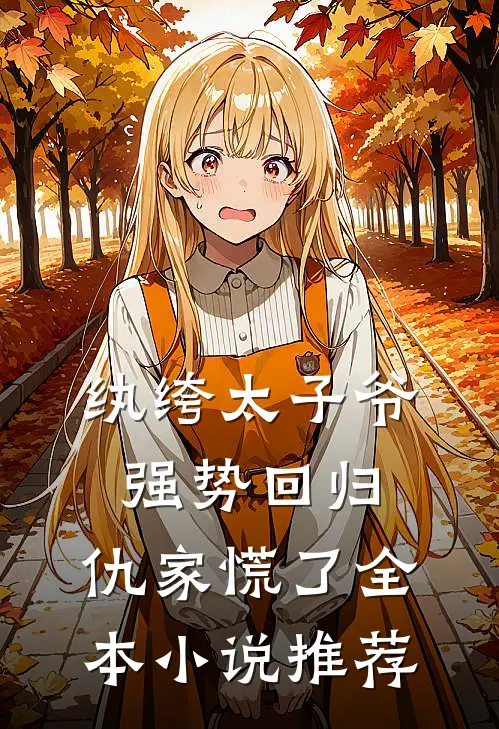 纨绔太子爷强势回归,仇家慌了全本小说推荐