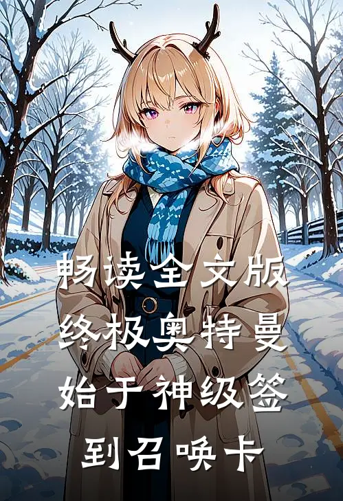 畅读全文版终极奥特曼：始于神级签到召唤卡