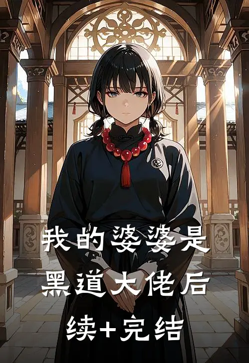 我的婆婆是黑道大佬后续+完结
