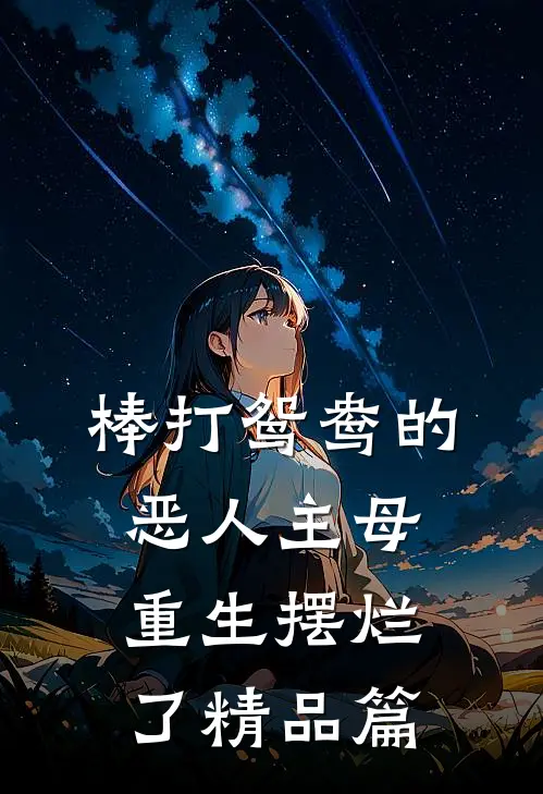 棒打鸳鸯的恶人主母，重生摆烂了精品篇
