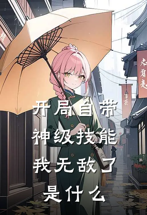开局自带神级技能，我无敌了是什么