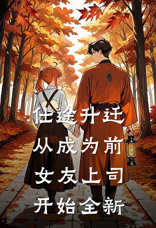 仕途升迁：从成为前女友上司开始全新