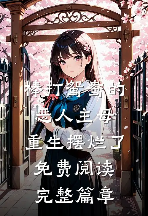 棒打鸳鸯的恶人主母,重生摆烂了免费阅读完整篇章