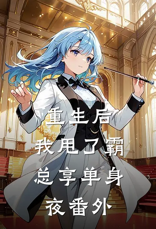 重生后，我甩了霸总享单身夜番外