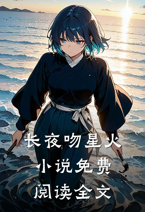 长夜吻星火小说免费阅读全文