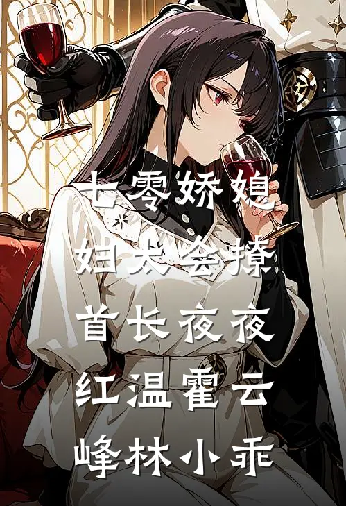 七零娇媳妇太会撩，首长夜夜红温霍云峰林小乖