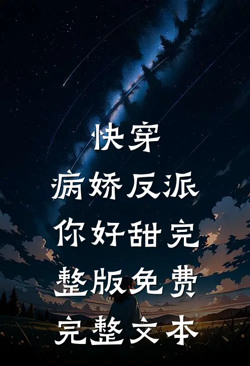 快穿:病娇反派你好甜完整版免费完整文本