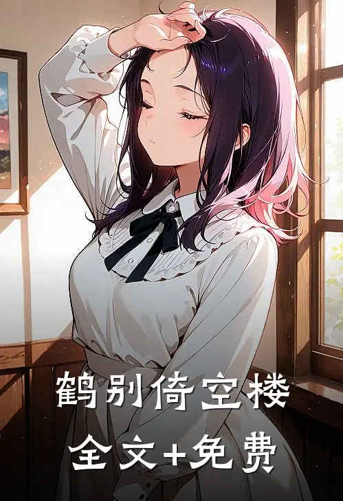 鹤别倚空楼全文+免费