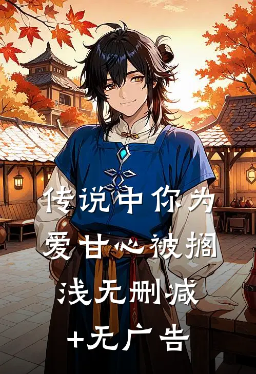 传说中你为爱甘心被搁浅无删减+无广告