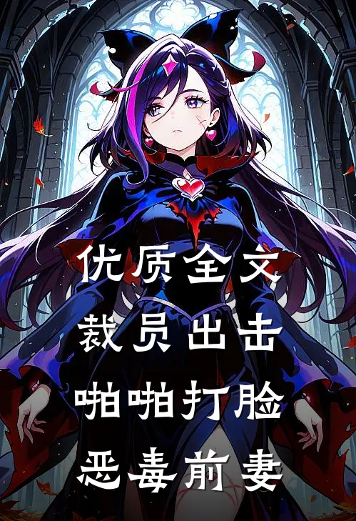 优质全文裁员出击：啪啪打脸恶毒前妻