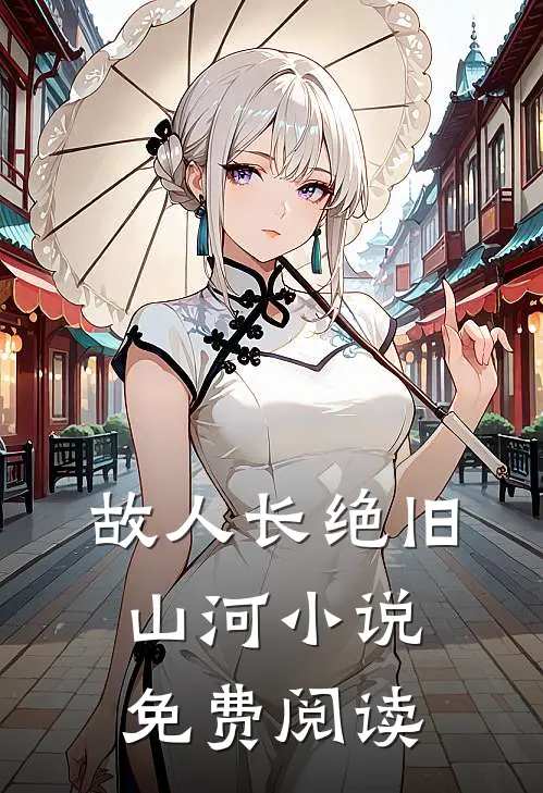 故人长绝旧山河小说免费阅读