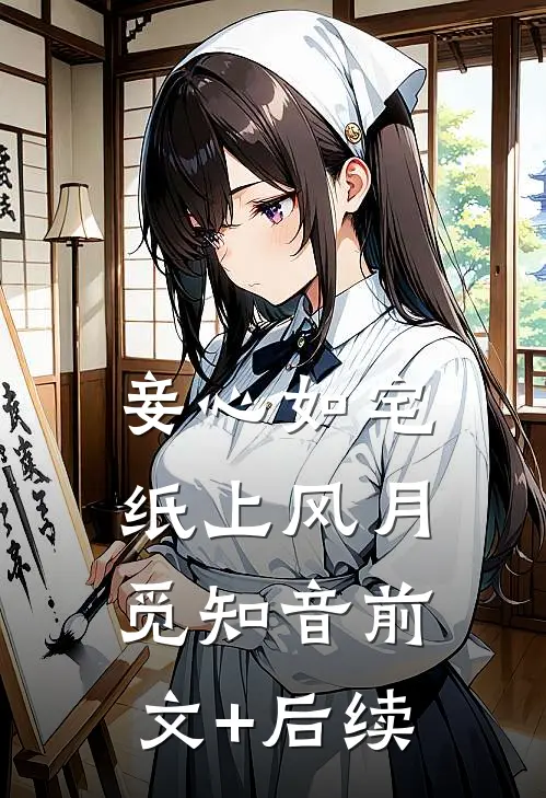 妾心如宅-纸上风月觅知音前文+后续