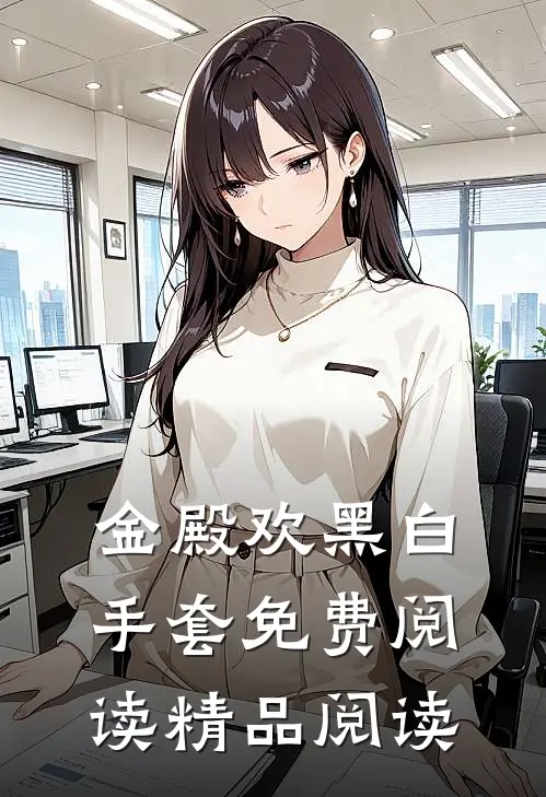 金殿欢黑 白手套免费阅读精品阅读