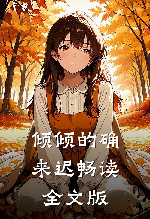 倾倾的确来迟畅读全文版