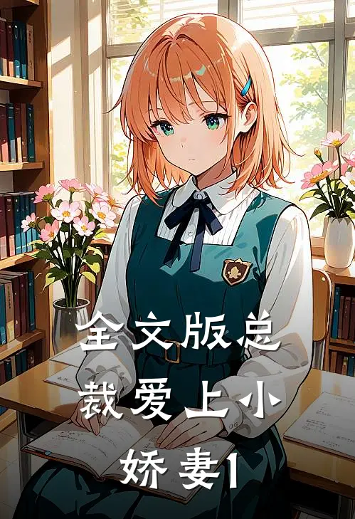 全文版总裁爱上小娇妻1